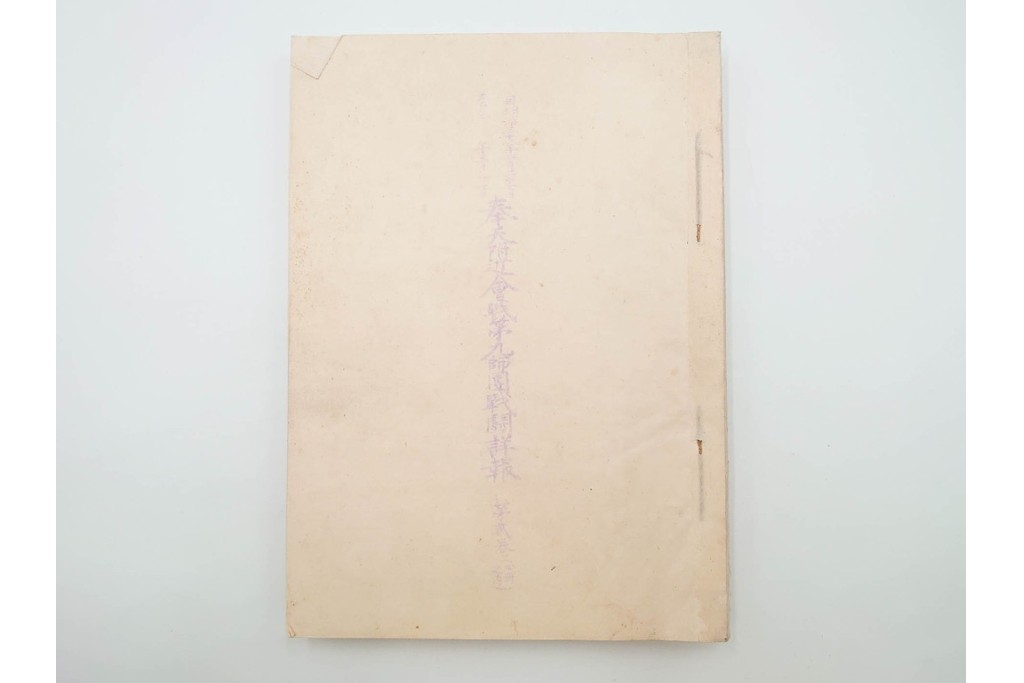 明治38年　日露戦争・満州　「奉天附近会戦第九師団戦闘詳報」4冊セット　(R-086826)