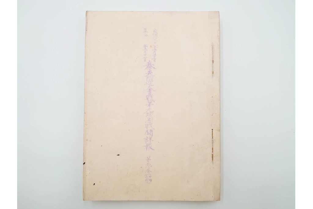 明治38年　日露戦争・満州　「奉天附近会戦第九師団戦闘詳報」4冊セット　(R-086826)