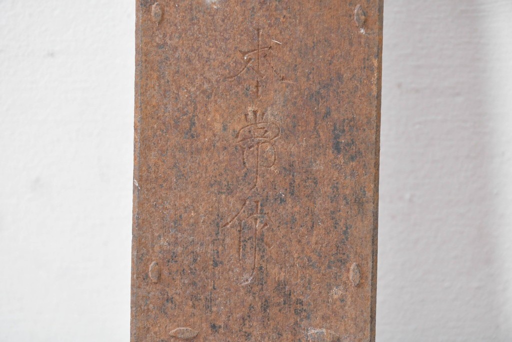 和製アンティーク　本常作　重厚な質感と経年による風合いが趣ある蔵戸の錠前金具　(R-086831)