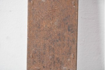 和製アンティーク　本常作　重厚な質感と経年による風合いが趣ある蔵戸の錠前金具　(R-086831)