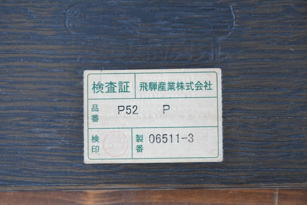 中古　美品　飛騨産業　キツツキ　プロヴィンシャル(Provincial)　ブリティッシュカントリーな素朴さが魅力の2段ウォールシェルフ　(R-086884)