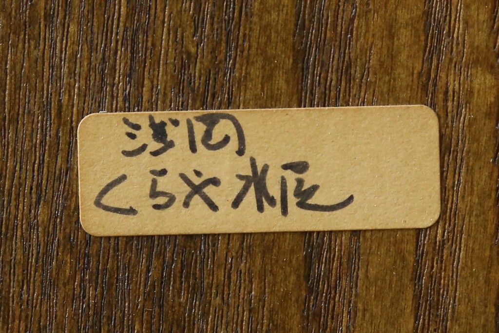 中古　美品　上手物　高級品!!　タモ材　格子戸が上品な脚付きサイドボード　(R-086921)