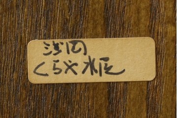 中古　美品　上手物　高級品!!　タモ材　格子戸が上品な脚付きサイドボード　(R-086921)