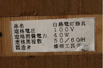 和製ヴィンテージ　漆畑工芸　和モダンデザインのデスクライト　(R-086926)