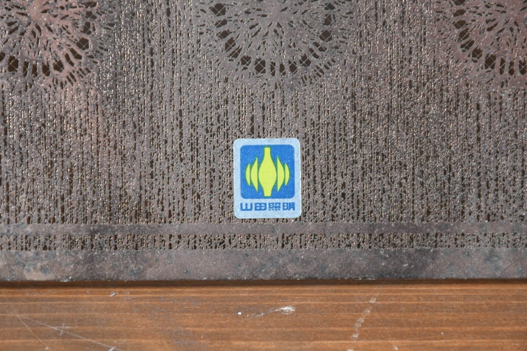 和製ヴィンテージ　山田照明　透かし金属板と木枠が調和するペンダントライト　(R-086953)