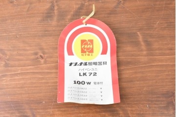 《引っ掛けシーリング式ペンダントライト加工費込み》和製ヴィンテージ　ナショナル(National、松下電工)　昭和レトロ　オレンジ色のペンダントライト　外箱付き　(R-086996)