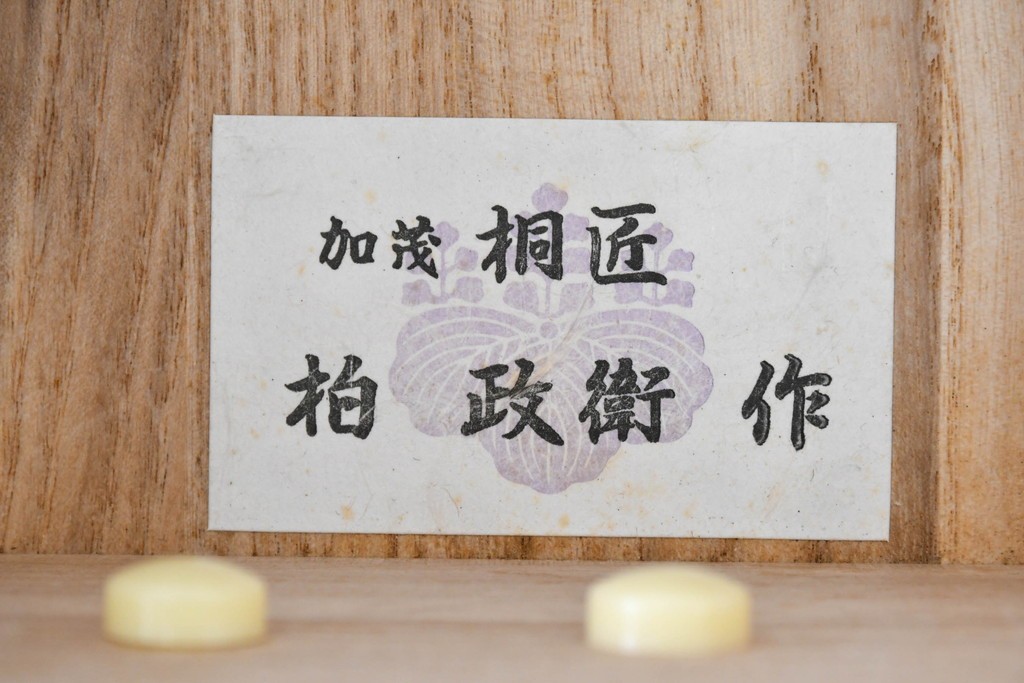 中古　桐匠　柏政衛作　総桐材　重厚な金具が目を引く加茂総桐箪笥　定価推定約60万円から70万円　(R-087030)