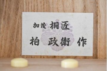 中古　桐匠　柏政衛作　総桐材　重厚な金具が目を引く加茂総桐箪笥　定価推定約60万円から70万円　(R-087030)