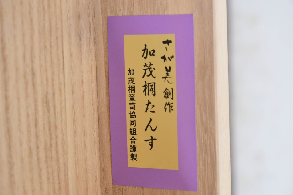 中古　美品　さが美　端正な佇まいの加茂総桐箪笥　定価約65万円　(R-087031)