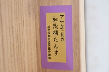 中古　美品　さが美　端正な佇まいの加茂総桐箪笥　定価約65万円　(R-087031)