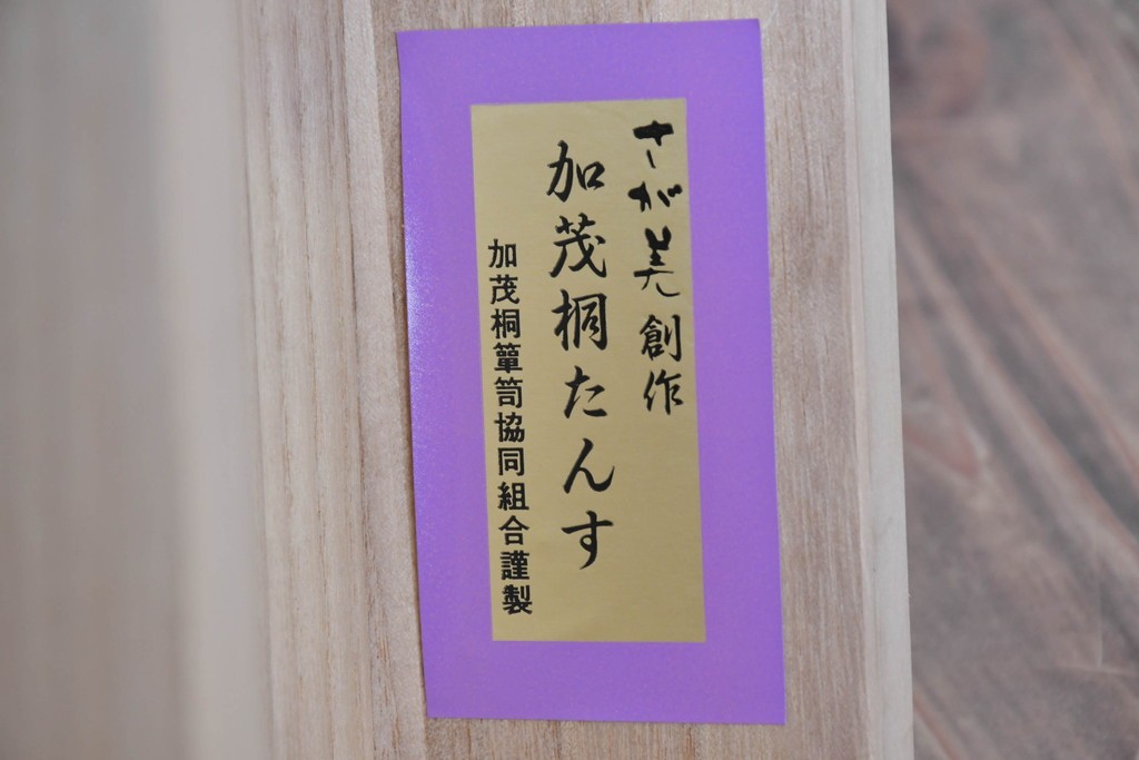 中古　美品　さが美　端正な佇まいの加茂総桐箪笥　定価約65万円　(R-087031)