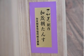 中古　美品　さが美　端正な佇まいの加茂総桐箪笥　定価約65万円　(R-087031)