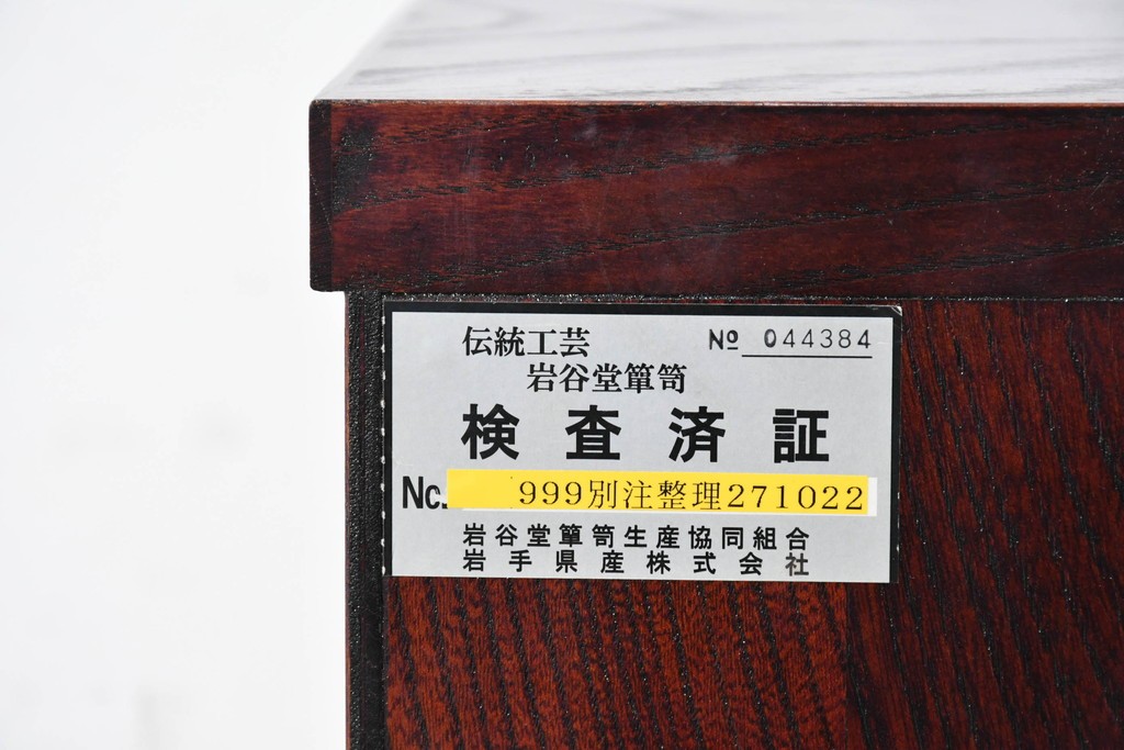 中古　美品　特注モデル　岩谷堂箪笥　重厚感あふれる引き出し13杯の整理箪笥　(R-087041)