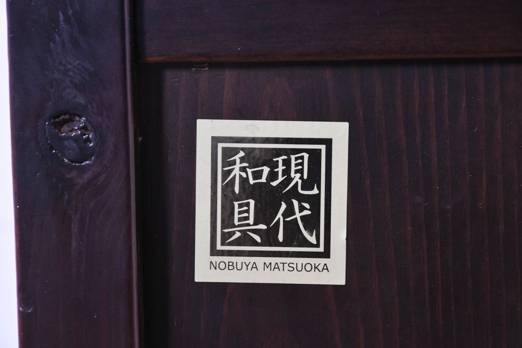 中古　美品　高級品　国産工芸家具　現代和具　NOBUYA MATSUOKA　松岡漆工　浮造り加工の和モダンなチェスト　定価約48万円　(R-087042)
