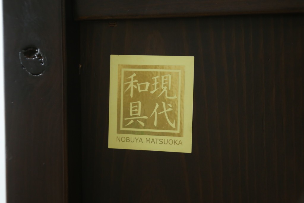 中古　美品　高級品　国産工芸家具　現代和具　NOBUYA MATSUOKA　松岡漆工　浮造り加工の和モダンなチェスト　定価約48万円　(R-087042)