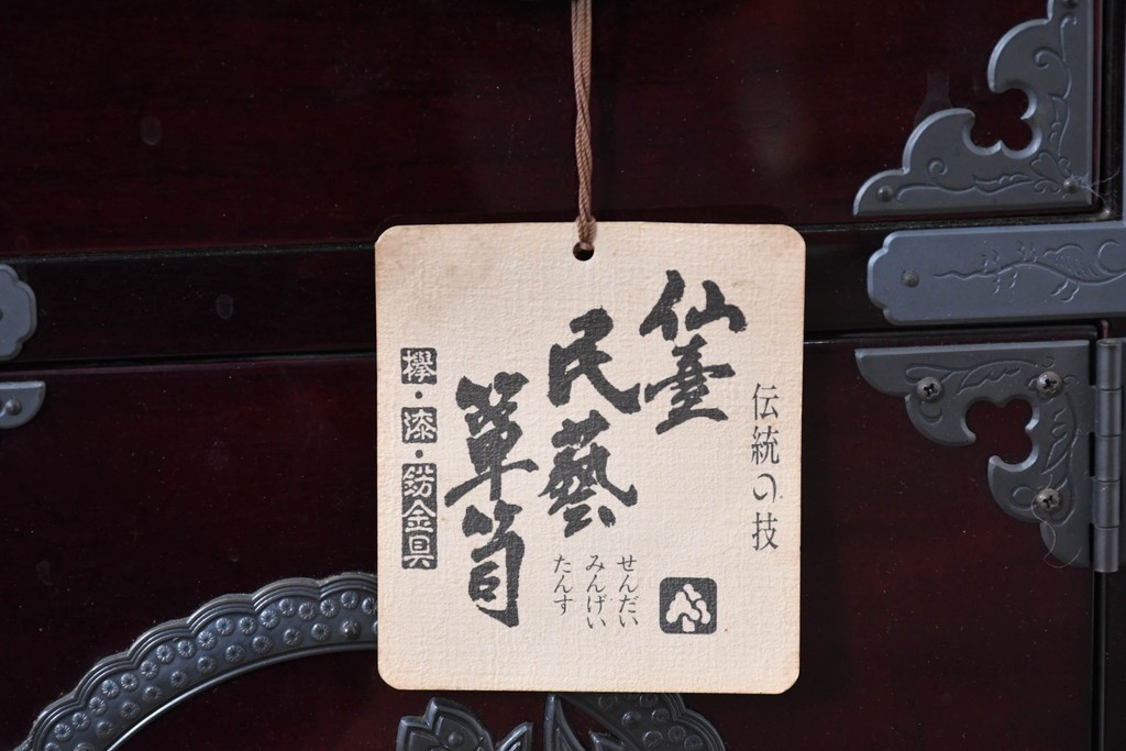 中古　美品　欅産業　仙台民芸箪笥(仙台箪笥)　漆塗り　牡丹金具が映える重厚な佇まいの車箪笥　定価約82万円　(R-087060)