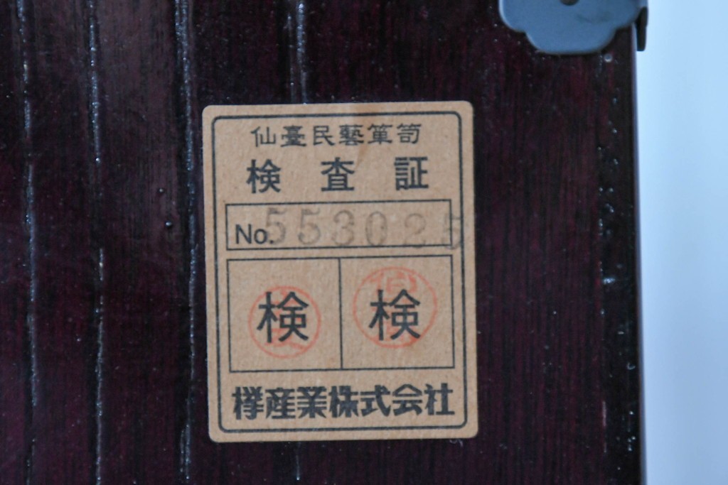 中古　美品　欅産業　仙台民芸箪笥(仙台箪笥)　漆塗り　牡丹金具が映える重厚な佇まいの車箪笥　定価約82万円　(R-087060)