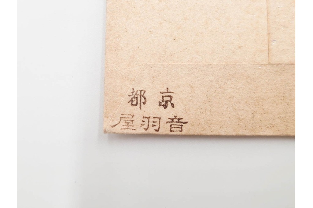 京都さくら井屋他　レトロデザインの木版画絵封筒47点セット　(R-087063)