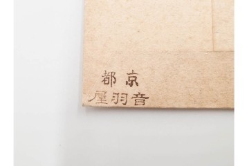 京都さくら井屋他　レトロデザインの木版画絵封筒47点セット　(R-087063)