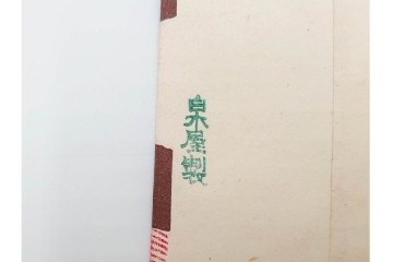 京都さくら井屋他　レトロデザインの木版画絵封筒47点セット　(R-087063)