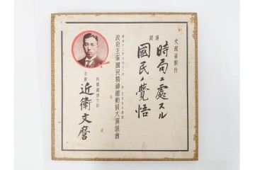 昭和12年　内閣総理大臣 近衛文麿　演説「時局に処する国民の覚悟(一～六)」　SP盤　レコード3枚とライナーノーツのセット　外箱付き　(R-087065)