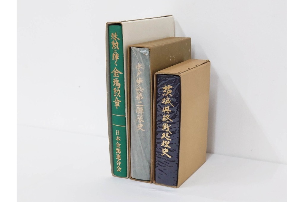 昭和後期　「殊勲に輝く金鵄勲章」・「水戸歩兵第二聯隊史」・「茨城県終戦処理史」　本3冊セット　(R-087066)