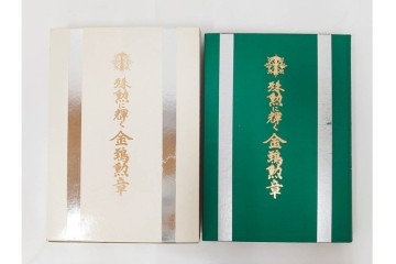 昭和後期　「殊勲に輝く金鵄勲章」・「水戸歩兵第二聯隊史」・「茨城県終戦処理史」　本3冊セット　(R-087066)