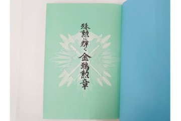 昭和後期　「殊勲に輝く金鵄勲章」・「水戸歩兵第二聯隊史」・「茨城県終戦処理史」　本3冊セット　(R-087066)