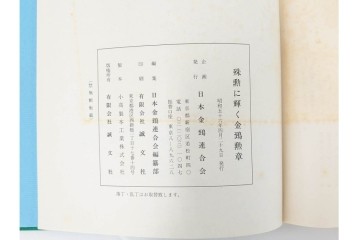 昭和後期　「殊勲に輝く金鵄勲章」・「水戸歩兵第二聯隊史」・「茨城県終戦処理史」　本3冊セット　(R-087066)