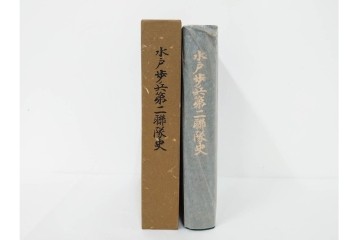 昭和後期　「殊勲に輝く金鵄勲章」・「水戸歩兵第二聯隊史」・「茨城県終戦処理史」　本3冊セット　(R-087066)