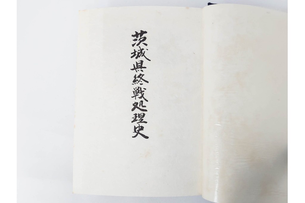 昭和後期　「殊勲に輝く金鵄勲章」・「水戸歩兵第二聯隊史」・「茨城県終戦処理史」　本3冊セット　(R-087066)