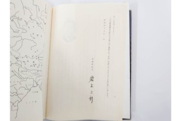 昭和後期　「殊勲に輝く金鵄勲章」・「水戸歩兵第二聯隊史」・「茨城県終戦処理史」　本3冊セット　(R-087066)