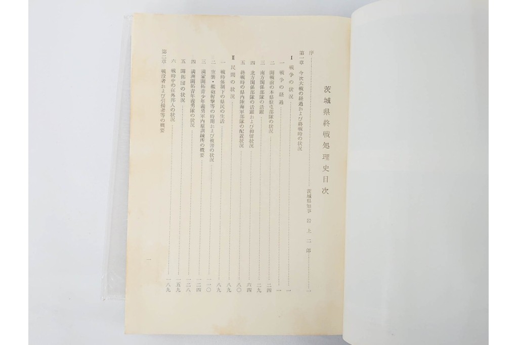 昭和後期　「殊勲に輝く金鵄勲章」・「水戸歩兵第二聯隊史」・「茨城県終戦処理史」　本3冊セット　(R-087066)