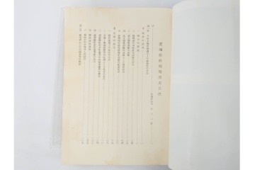 昭和後期　「殊勲に輝く金鵄勲章」・「水戸歩兵第二聯隊史」・「茨城県終戦処理史」　本3冊セット　(R-087066)