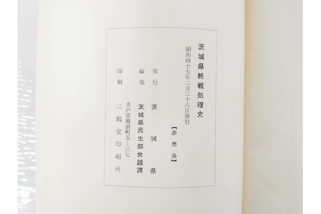 昭和後期　「殊勲に輝く金鵄勲章」・「水戸歩兵第二聯隊史」・「茨城県終戦処理史」　本3冊セット　(R-087066)