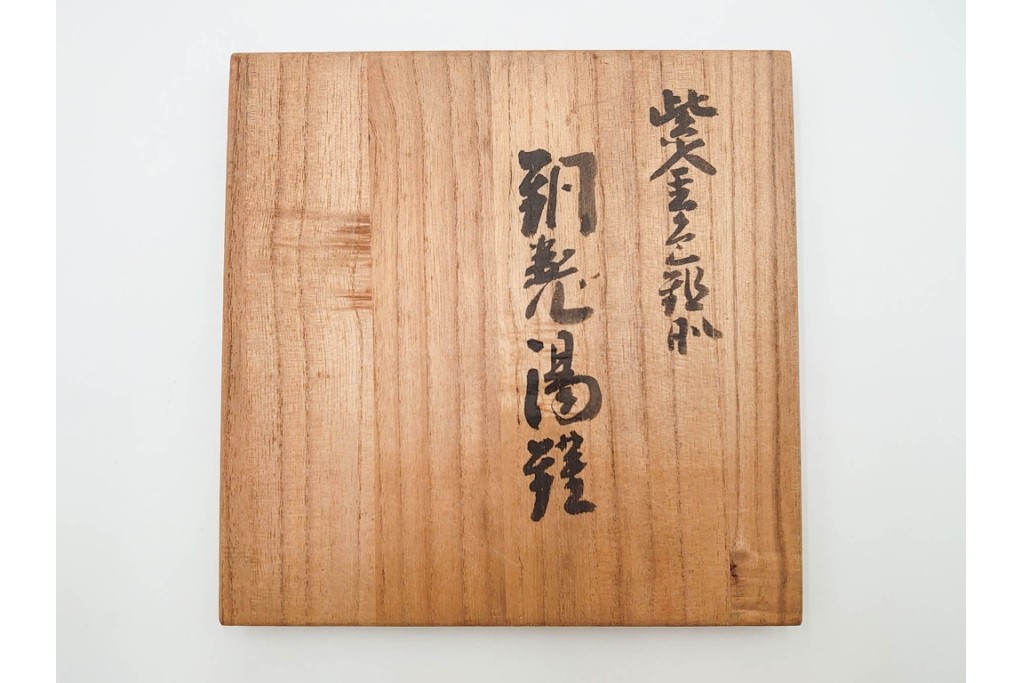 玉川堂　銅製　紫金色鎚肌の湯沸　共箱付き　(R-087075)