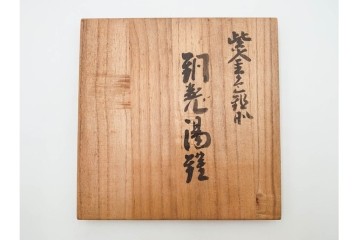 玉川堂　銅製　紫金色鎚肌の湯沸　共箱付き　(R-087075)