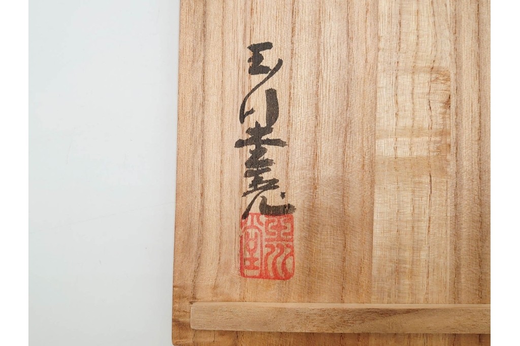 玉川堂　銅製　紫金色鎚肌の湯沸　共箱付き　(R-087075)