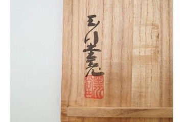 玉川堂　銅製　紫金色鎚肌の湯沸　共箱付き　(R-087075)