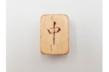 塔林月色　背竹牌(骨牌)　麻雀牌・点棒・サイコロのセット　収納箱付き　(R-087076)