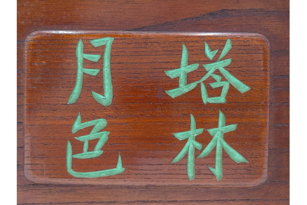 塔林月色　背竹牌(骨牌)　麻雀牌・点棒・サイコロのセット　収納箱付き　(R-087076)