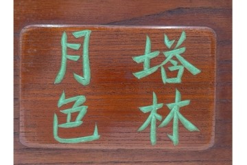 塔林月色　背竹牌(骨牌)　麻雀牌・点棒・サイコロのセット　収納箱付き　(R-087076)