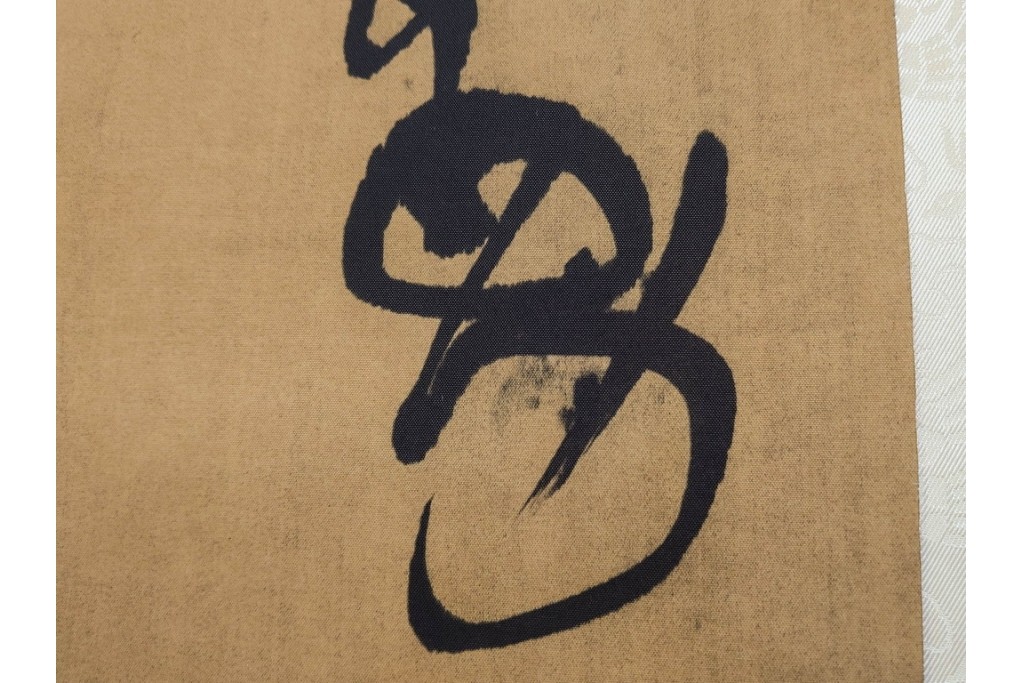 複製　絹本　清王朝　王鐸　「臨張芝帖」の掛け軸　解説釈文書・共箱付き　(R-087082)