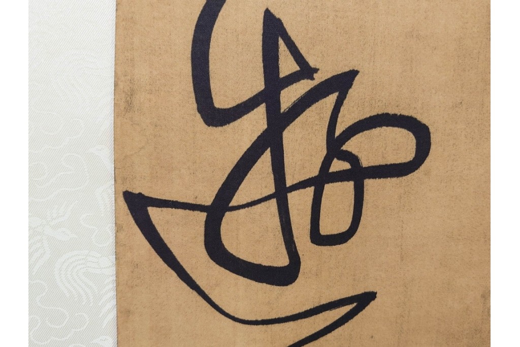 複製　絹本　清王朝　王鐸　「臨張芝帖」の掛け軸　解説釈文書・共箱付き　(R-087082)