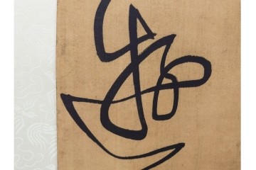 複製　絹本　清王朝　王鐸　「臨張芝帖」の掛け軸　解説釈文書・共箱付き　(R-087082)