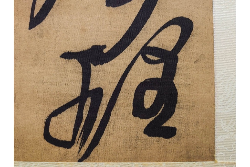 複製　絹本　清王朝　王鐸　「臨張芝帖」の掛け軸　解説釈文書・共箱付き　(R-087082)