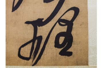 複製　絹本　清王朝　王鐸　「臨張芝帖」の掛け軸　解説釈文書・共箱付き　(R-087082)