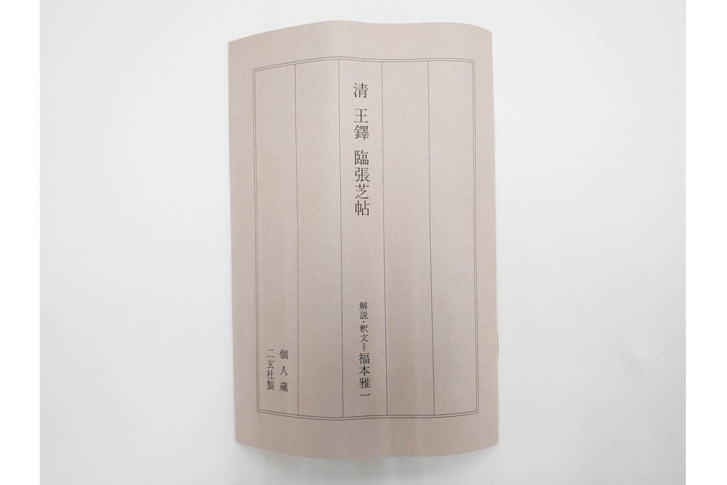 複製　絹本　清王朝　王鐸　「臨張芝帖」の掛け軸　解説釈文書・共箱付き　(R-087082)