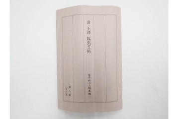 複製　絹本　清王朝　王鐸　「臨張芝帖」の掛け軸　解説釈文書・共箱付き　(R-087082)