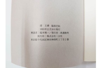 複製　絹本　清王朝　王鐸　「臨張芝帖」の掛け軸　解説釈文書・共箱付き　(R-087082)